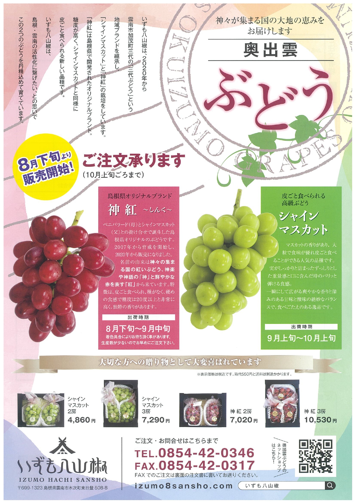 ぶどう＊ページ ぶどう販売開始のお知らせ – いずも八山椒